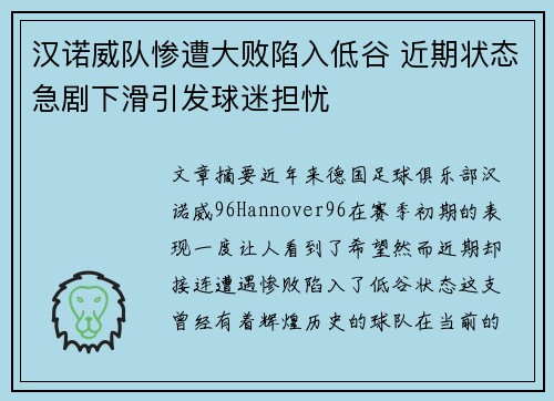 汉诺威队惨遭大败陷入低谷 近期状态急剧下滑引发球迷担忧