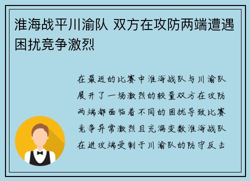 淮海战平川渝队 双方在攻防两端遭遇困扰竞争激烈