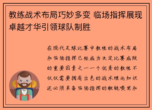 教练战术布局巧妙多变 临场指挥展现卓越才华引领球队制胜