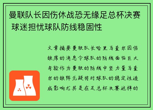 曼联队长因伤休战恐无缘足总杯决赛 球迷担忧球队防线稳固性