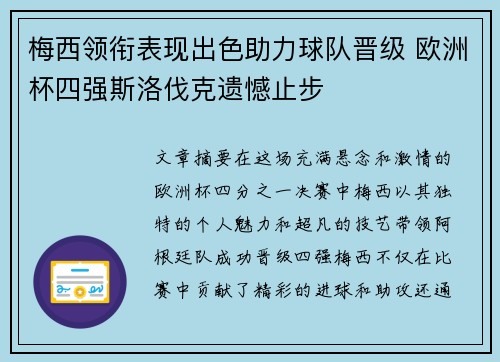 梅西领衔表现出色助力球队晋级 欧洲杯四强斯洛伐克遗憾止步