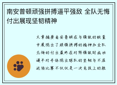 南安普顿顽强拼搏逼平强敌 全队无悔付出展现坚韧精神