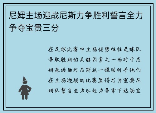 尼姆主场迎战尼斯力争胜利誓言全力争夺宝贵三分