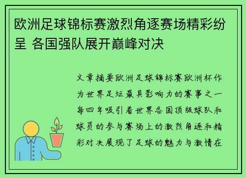 欧洲足球锦标赛激烈角逐赛场精彩纷呈 各国强队展开巅峰对决
