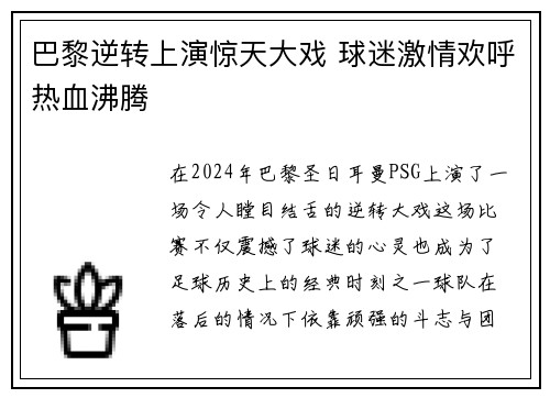 巴黎逆转上演惊天大戏 球迷激情欢呼热血沸腾