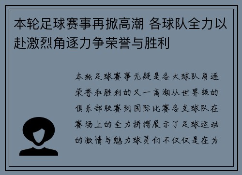本轮足球赛事再掀高潮 各球队全力以赴激烈角逐力争荣誉与胜利