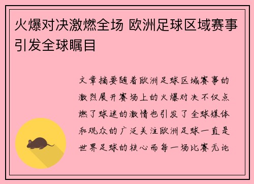 火爆对决激燃全场 欧洲足球区域赛事引发全球瞩目