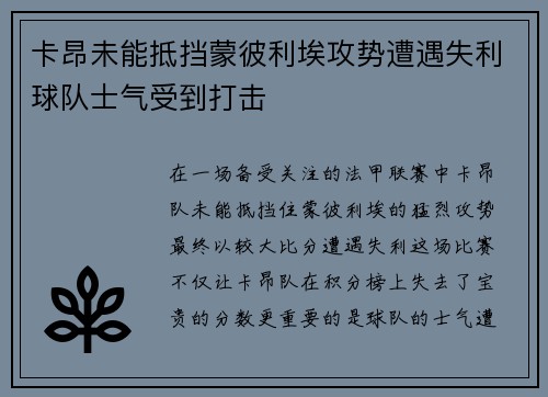 卡昂未能抵挡蒙彼利埃攻势遭遇失利球队士气受到打击