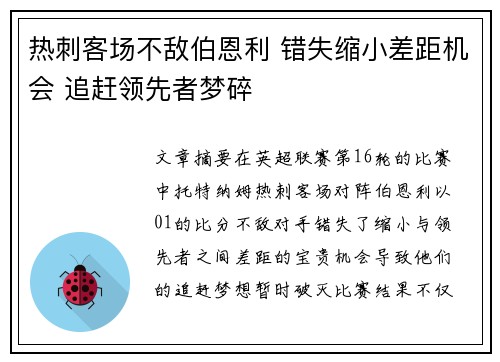 热刺客场不敌伯恩利 错失缩小差距机会 追赶领先者梦碎