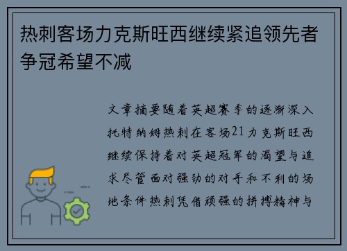 热刺客场力克斯旺西继续紧追领先者争冠希望不减
