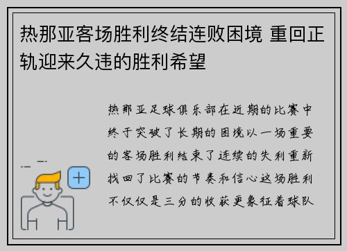热那亚客场胜利终结连败困境 重回正轨迎来久违的胜利希望