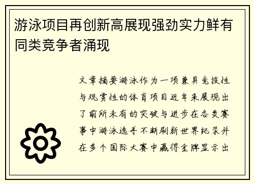 游泳项目再创新高展现强劲实力鲜有同类竞争者涌现