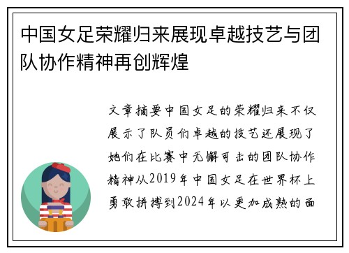 中国女足荣耀归来展现卓越技艺与团队协作精神再创辉煌