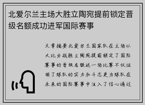 北爱尔兰主场大胜立陶宛提前锁定晋级名额成功进军国际赛事