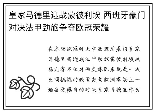 皇家马德里迎战蒙彼利埃 西班牙豪门对决法甲劲旅争夺欧冠荣耀