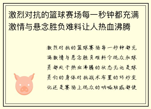 激烈对抗的篮球赛场每一秒钟都充满激情与悬念胜负难料让人热血沸腾