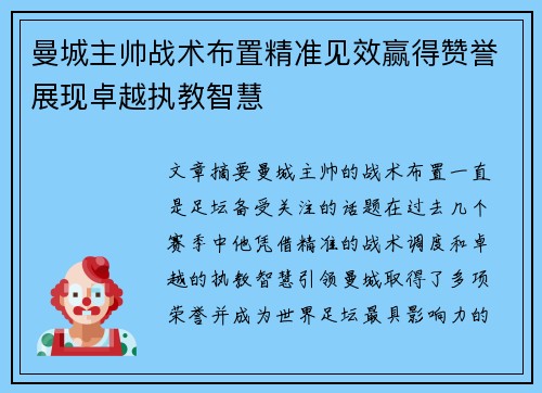 曼城主帅战术布置精准见效赢得赞誉展现卓越执教智慧