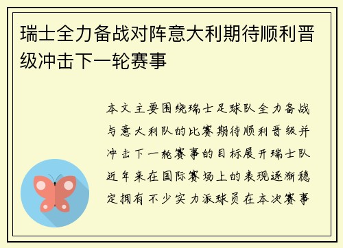 瑞士全力备战对阵意大利期待顺利晋级冲击下一轮赛事