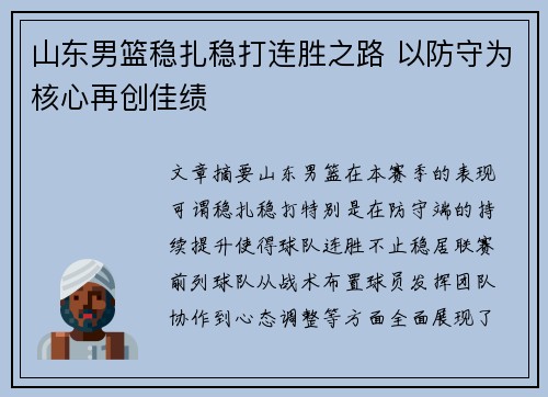 山东男篮稳扎稳打连胜之路 以防守为核心再创佳绩