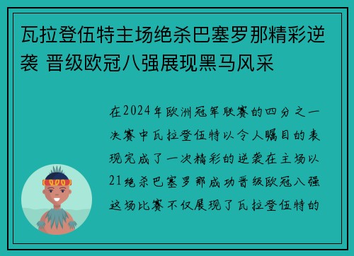 瓦拉登伍特主场绝杀巴塞罗那精彩逆袭 晋级欧冠八强展现黑马风采