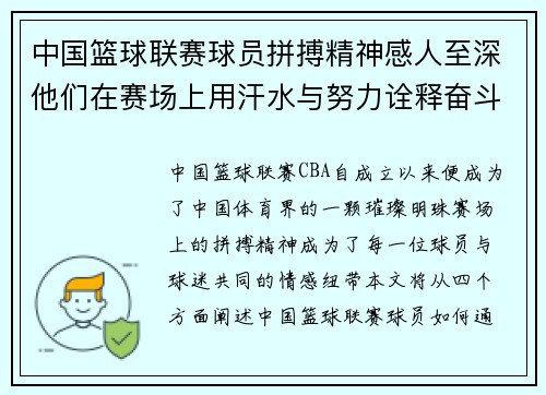 中国篮球联赛球员拼搏精神感人至深他们在赛场上用汗水与努力诠释奋斗真谛