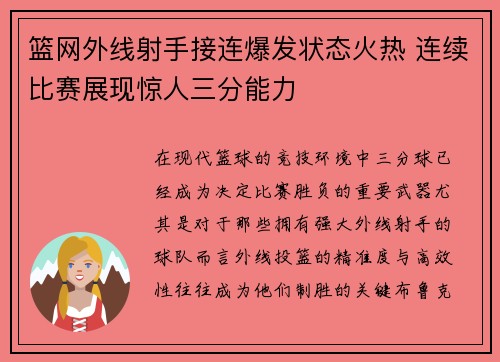篮网外线射手接连爆发状态火热 连续比赛展现惊人三分能力