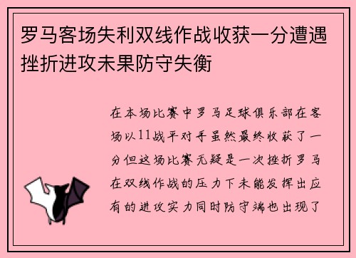 罗马客场失利双线作战收获一分遭遇挫折进攻未果防守失衡