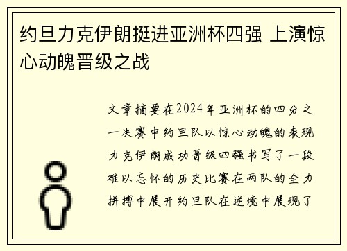 约旦力克伊朗挺进亚洲杯四强 上演惊心动魄晋级之战