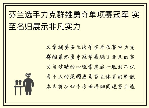 芬兰选手力克群雄勇夺单项赛冠军 实至名归展示非凡实力