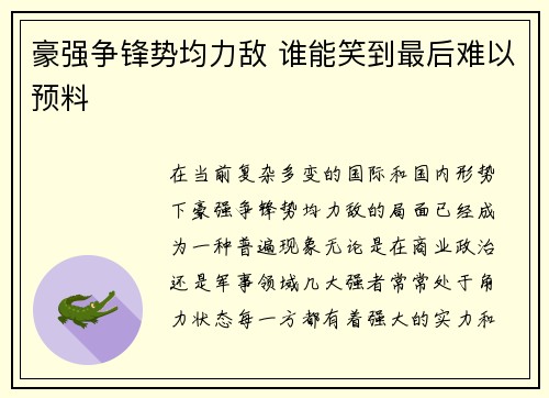 豪强争锋势均力敌 谁能笑到最后难以预料