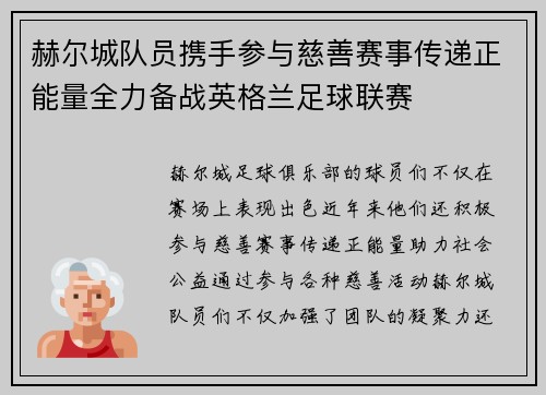 赫尔城队员携手参与慈善赛事传递正能量全力备战英格兰足球联赛