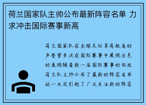 荷兰国家队主帅公布最新阵容名单 力求冲击国际赛事新高