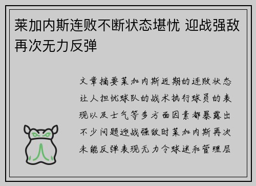 莱加内斯连败不断状态堪忧 迎战强敌再次无力反弹