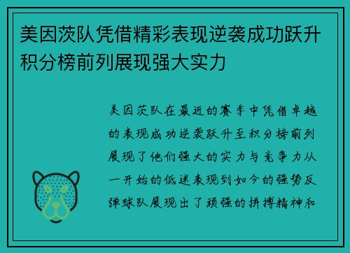 美因茨队凭借精彩表现逆袭成功跃升积分榜前列展现强大实力