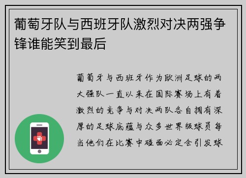 葡萄牙队与西班牙队激烈对决两强争锋谁能笑到最后
