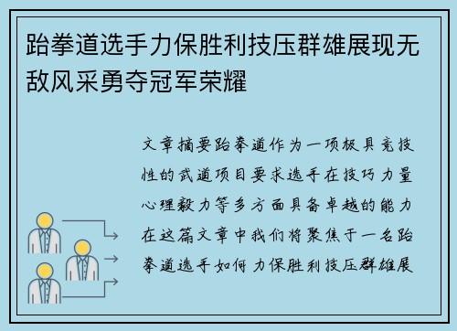 跆拳道选手力保胜利技压群雄展现无敌风采勇夺冠军荣耀