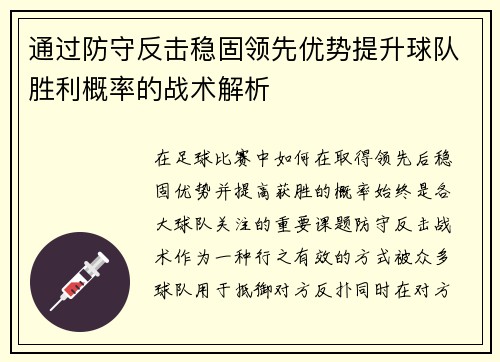 通过防守反击稳固领先优势提升球队胜利概率的战术解析