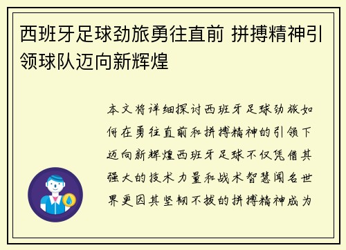 西班牙足球劲旅勇往直前 拼搏精神引领球队迈向新辉煌
