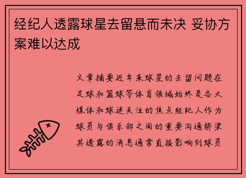 经纪人透露球星去留悬而未决 妥协方案难以达成
