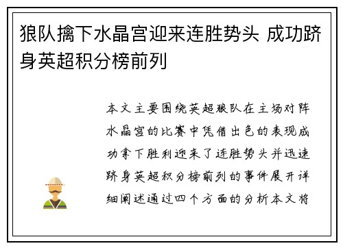 狼队擒下水晶宫迎来连胜势头 成功跻身英超积分榜前列