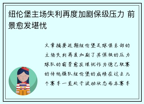 纽伦堡主场失利再度加剧保级压力 前景愈发堪忧