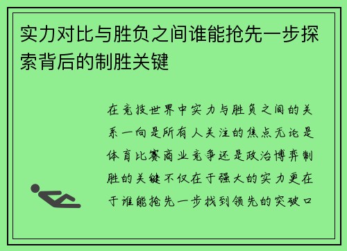 实力对比与胜负之间谁能抢先一步探索背后的制胜关键