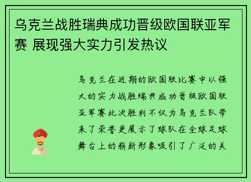 乌克兰战胜瑞典成功晋级欧国联亚军赛 展现强大实力引发热议