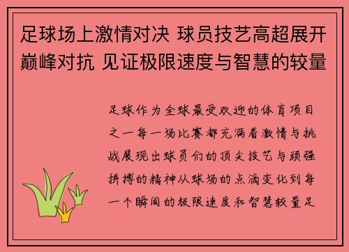 足球场上激情对决 球员技艺高超展开巅峰对抗 见证极限速度与智慧的较量