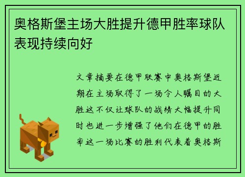 奥格斯堡主场大胜提升德甲胜率球队表现持续向好