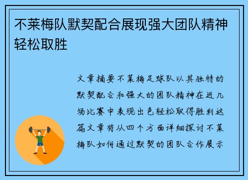 不莱梅队默契配合展现强大团队精神轻松取胜