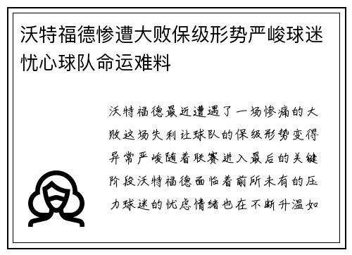 沃特福德惨遭大败保级形势严峻球迷忧心球队命运难料