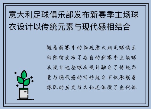 意大利足球俱乐部发布新赛季主场球衣设计以传统元素与现代感相结合