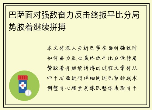 巴萨面对强敌奋力反击终扳平比分局势胶着继续拼搏