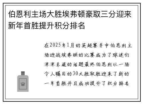 伯恩利主场大胜埃弗顿豪取三分迎来新年首胜提升积分排名